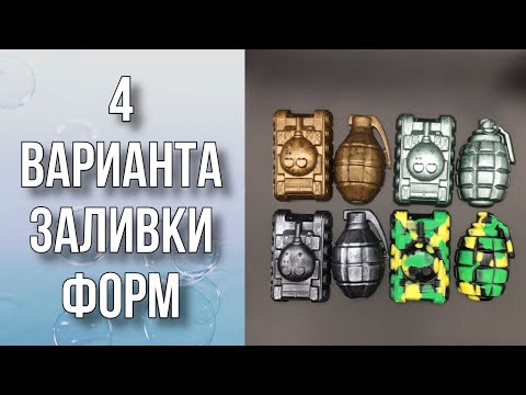 Видео: 4 варианта заливки форм к 23 февраля/Наборы к 23 февраля/DIY/Мыловарение