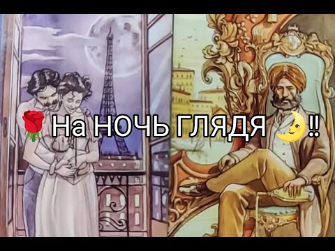 Видео: 🔥На НОЧЬ ГЛЯДЯ 🌛!! Его МЫСЛИ 🌹!? ЧУВСТВА и ЖЕЛАНИЯ к Тебе 💞!!!! Гадание онлайн, таро, tarot 