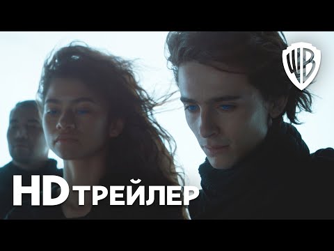 Видео: ДЮНА | Трейлер 2 | В кино с 16 сентября