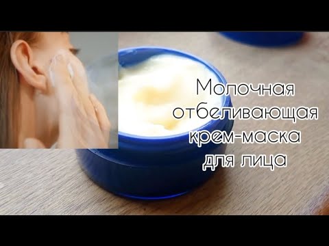 Видео: Молочная маска для лица/ Отбеливание дома