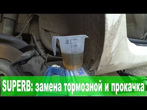 Видео: Skoda Superb II: замена тормозной жидкости и прокачка тормозов
