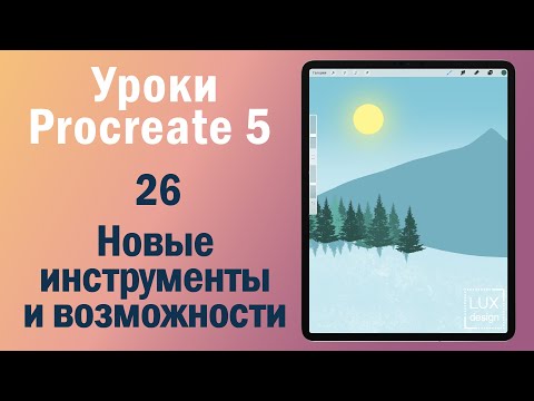 Видео: Уроки Procreate 5. 26. Новые инструменты и возможности