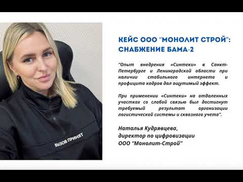 Видео: Кейс ООО “Монолит-Строй”: снабжение БАМа-2