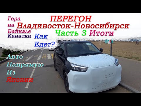 Видео: Перегон Владивосток-Новосибирск Toyota Raize|Daihatsu Rocky/Канатка гора Соболиная/Как едет?/Часть 3