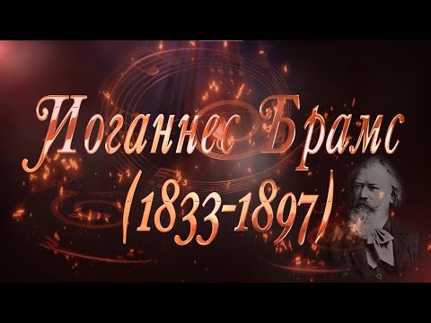 Видео: Великие Композиторы - Иоганнес Брамс