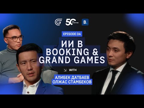 Видео: ИИ в Booking и GrandGames | Алибек Датбаев и Олжас Стамбеков №4