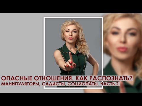 Видео: Опасные отношения. ЧАСТЬ 2. Как распознать? (пикаперы, садисты, социопаты).