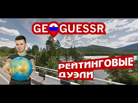 Видео: Дуэли против жестких игроков