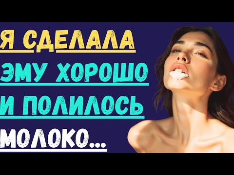 Видео: Я довела отца до этого молока