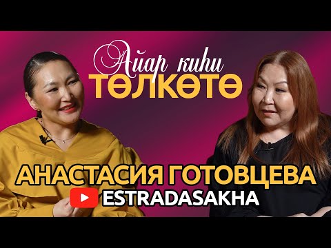 Видео: Айар киһи төлкөтө. Анастасия Готовцева