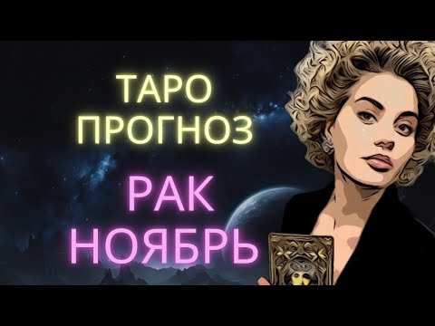 Видео: ♋ РАК | ГОРОСКОП ТАРО НА НОЯБРЬ