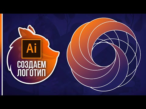 Видео: Как Сделать Логотип в Adobe Illustrator? [БЫСТРЫЙ СПОСОБ]