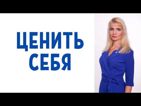 Видео: Обесценивание / Как перестать себя обесценивать