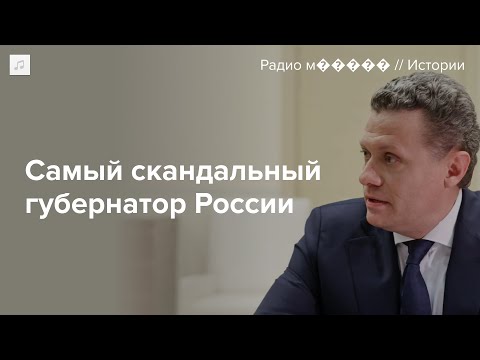 Видео: История главы Вологодской области Георгия Филимонова