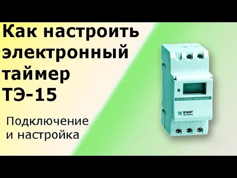 Видео: Электронный таймер ТЭ-15. Схема подключения и настройка. Полный обзор.