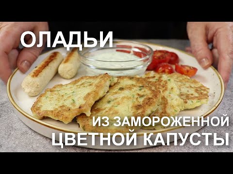 Видео: Вкусные оладьи из цветной капусты: простой рецепт из замороженной капусты