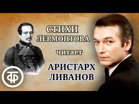 Видео: Аристарх Ливанов читает стихи Михаила Лермонтова (1987)