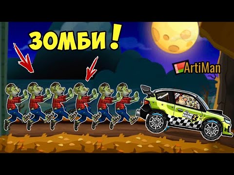 Видео: Ивент ХЭЛЛОУИН и ЗОМБИ! УБЕГАЮ! Игра про тачки Hill Climb Racing 2. Андроид игра про гонки