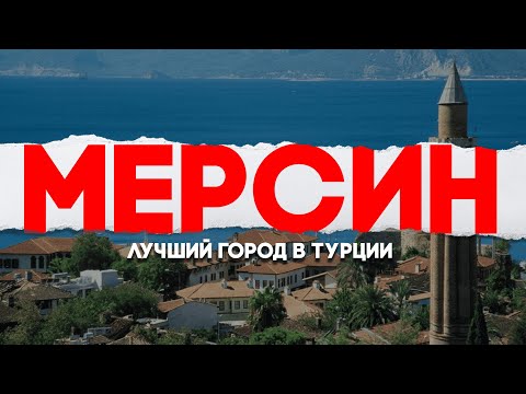 Видео: «Мерсин: Идеальный город для жизни в Турции, о котором вы не знали»#Турция
