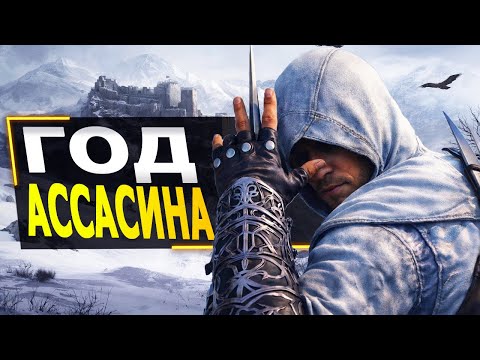 Видео: Мощное ВОЗВРАЩЕНИЕ Assassin's Creed в 2026 Году