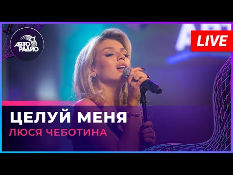 Видео: Люся Чеботина  - Целуй Меня (LIVE @ Авторадио)