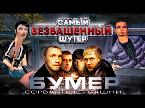 Видео: Обзор Бумер: Сорванные Башни – худшая игра по фильму, в которую ты не играл