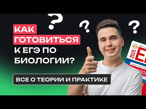 Видео: Как готовиться к ЕГЭ-2025 по биологии | Где брать теорию и практику? | NeoFamily