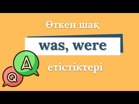 Видео: WAS және WERE етістіктері | PAST SIMPLE | Қарапайым мысалдар