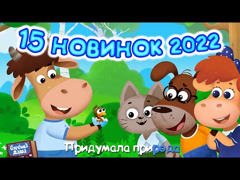 Видео: Бурёнка Даша🐄15 Последних НОВИНОК 2022 года | Мультики для детей