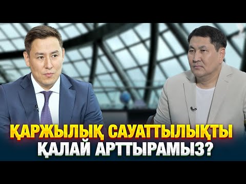 Видео: Қаржылық сауаттылықты қалай арттырамыз? | Гимран Абдрахманов | Еркін сұхбат