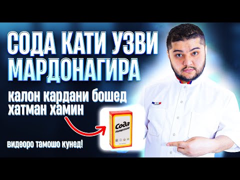 Видео: Сода кати узви мардонагира калон карда мешавад!