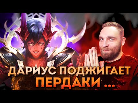 Видео: Я СГОРЕЛ ИГРАЯ НА ДАРИУСЕ - Mobile Legends