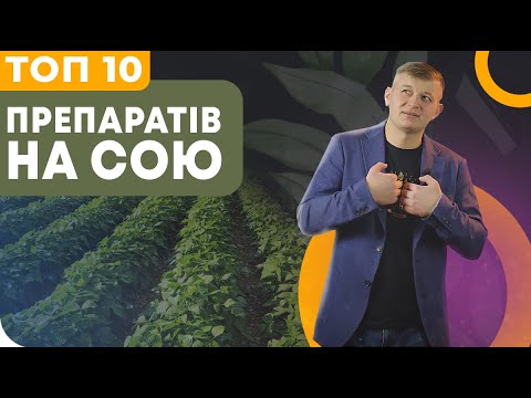 Видео: ТОП 10 ⭐ ПРЕПАРАТІВ ДЛЯ ВИРОЩУВАННЯ СОЇ 🌱