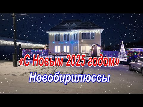 Видео: «С Новым 2025 годом!» Новобирилюссы
