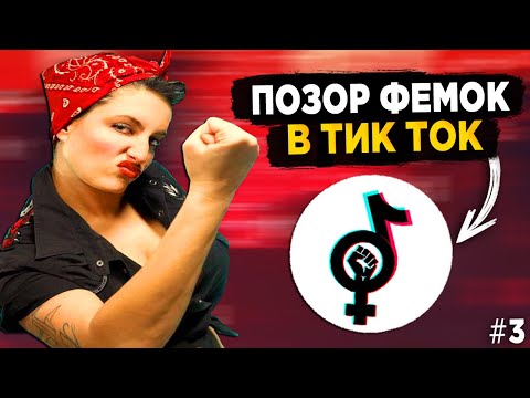 Видео: ПОЗОР ФЕМИНИСТОК В ТИК ТОК #3 - КРИНЖ ТИК ТОК!