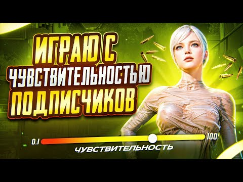 Видео: ИГРАЮ С ЧУВСТВИТЕЛЬНОСТЬЮ ПОДПИСЧИКОВ 🔥 | METRO ROYALE | PUBG MOBILE