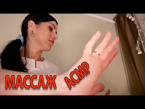 Видео: Массаж АСМР/полугромкий шепот/Вы точно расслабитесь под звуки нежного массажа!