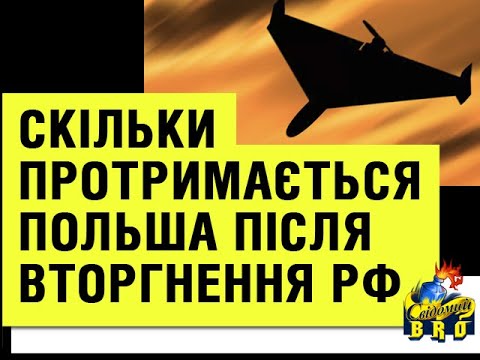 Видео: Скільки протримається Польша після вторгнення рф ?