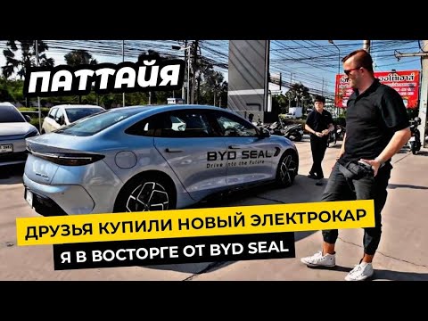 Видео: Друзья купили новый ЭЛЕКТРОКАР BYD ATTO 3 в Паттайе! ОЧЕНЬ понравился китайский BYD SEAL.