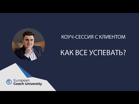 Видео: Коуч сессия. Как все успевать.