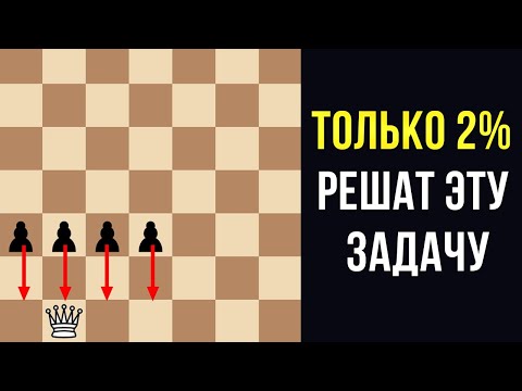 Видео: ПРОВЕРЬ, есть ли у тебя ТАЛАНТ К ШАХМАТАМ! Всего ОДНА задача…