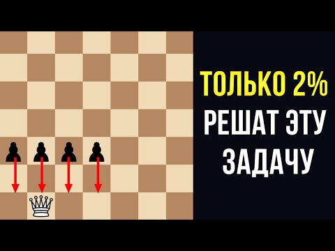 Видео: ПРОВЕРЬ, есть ли у тебя ТАЛАНТ К ШАХМАТАМ! Всего ОДНА задача…