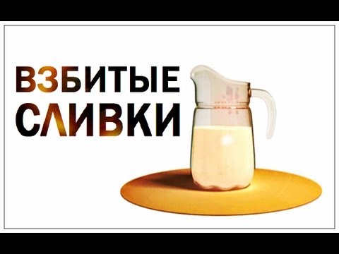 Видео: Галилео. Взбитые сливки