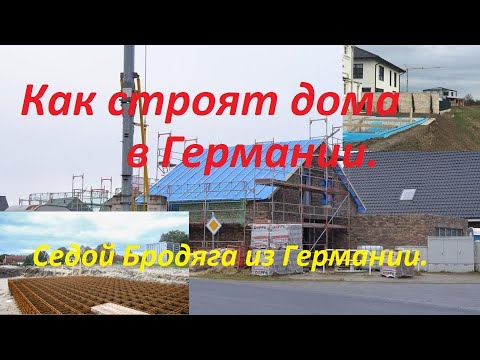 Видео: Как в Германии строят дома.Седой Бродяга из Германии.
