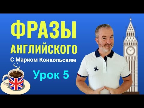 Видео: Учим фразы английского языка вместе с Марком Конкольским  Урок 5