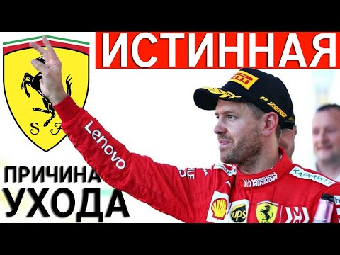 Видео: ИСТИННАЯ ПРИЧИНА УХОДА ФЕТТЕЛЯ ИЗ ФЕРРАРИ — ИСТОРИЯ ВЫСТУПЛЕНИЙ СЕБАСТЬЯНА В FERRARI / ФОРМУЛА 1