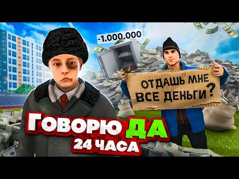 Видео: 24 ЧАСА ГОВОРЮ *другу* ДА! МЕНЯ ЗАБАНИЛИ в МАТРЕШКА РП? | МАКСИМ ВАТКОВСКИЙ в ГТА КРМП
