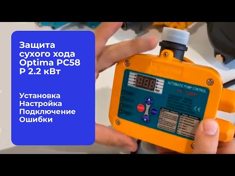 Видео: Как настроить? Защита сухого хода Optima PC58 P 2.2 кВт. (Обзор, характеристики, ошибки)