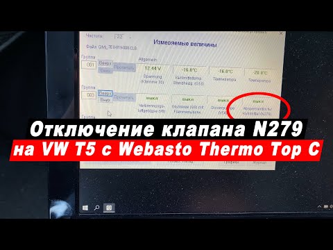 Видео: Отключение клапана охлаждающей жидкости N279 в Фольксваген Т5 с доп. отопителем Webasto Thermo Top C