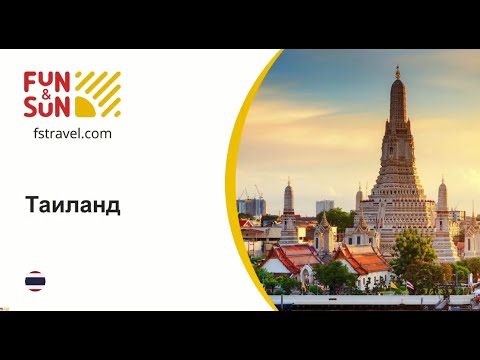 Видео: Таиланд. Старт продаж с FUN&SUN